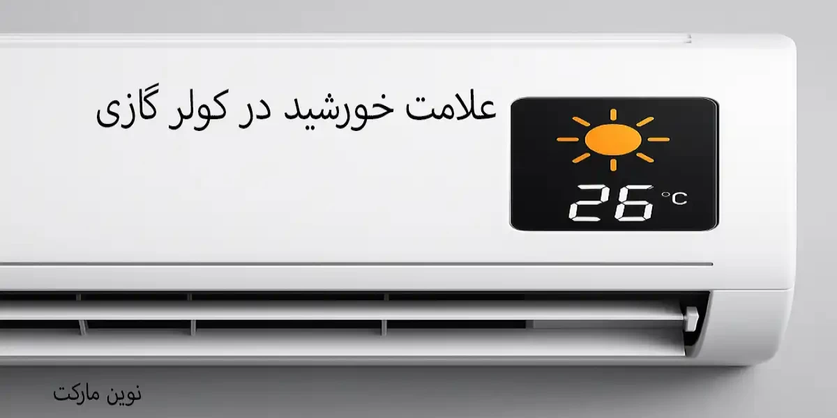 🔆 علامت خورشید در کولر گازی و داکت اسپلیت چیست؟ | آموزش کامل حالت گرمایش (HEAT)